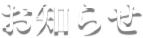お知らせ